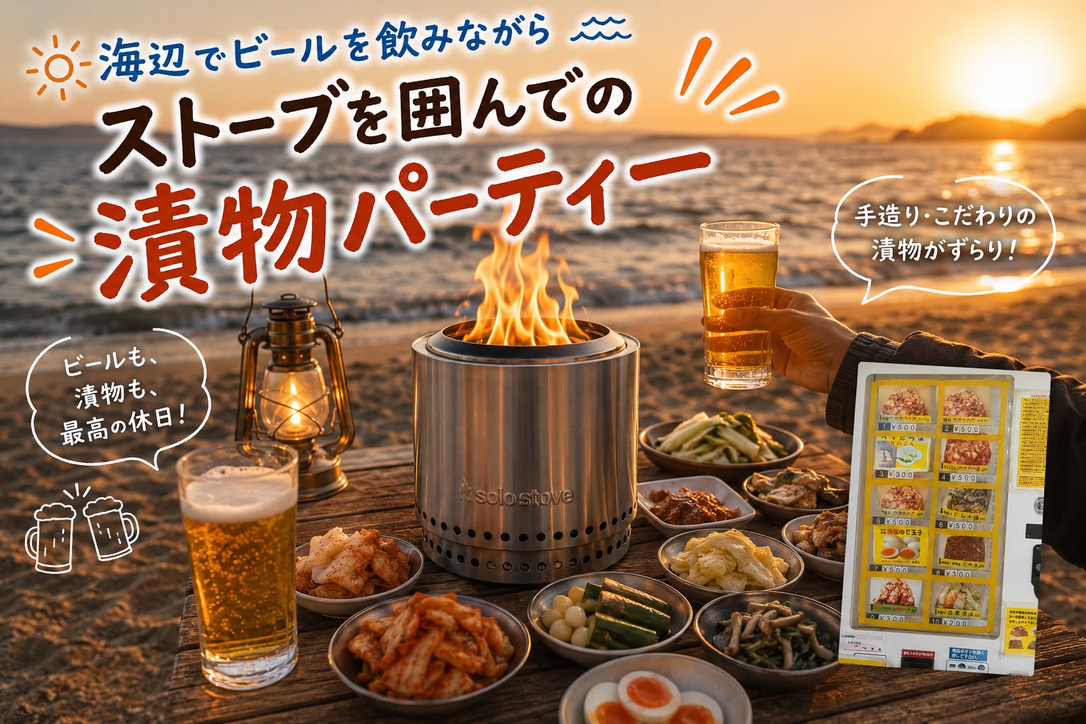 海辺で漬物パーティー！？僕が夢見る2026年夏のトレンド
